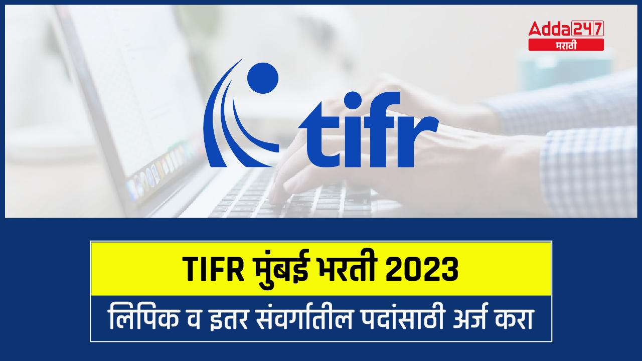 TIFR मुंबई भरती 2023