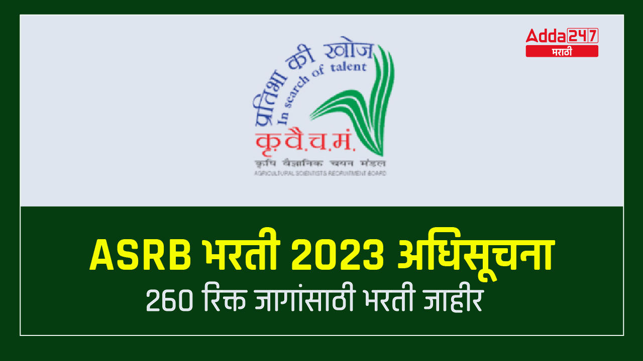 ASRB भरती 2023 अधिसूचना