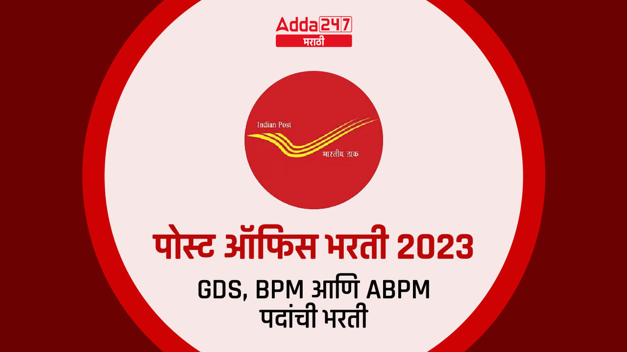 पोस्ट ऑफिस भरती 2023