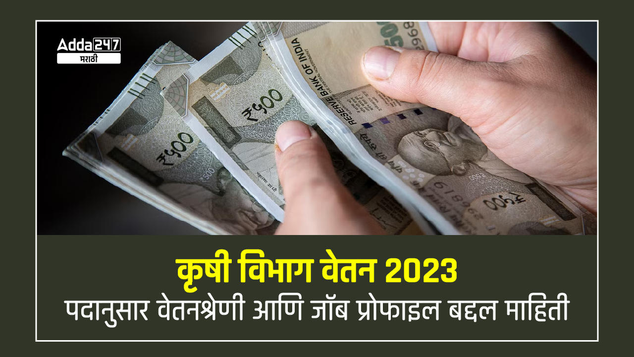 कृषी विभाग वेतन 2023