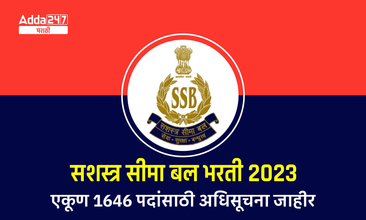 सशस्त्र सीमा बल भरती 2023