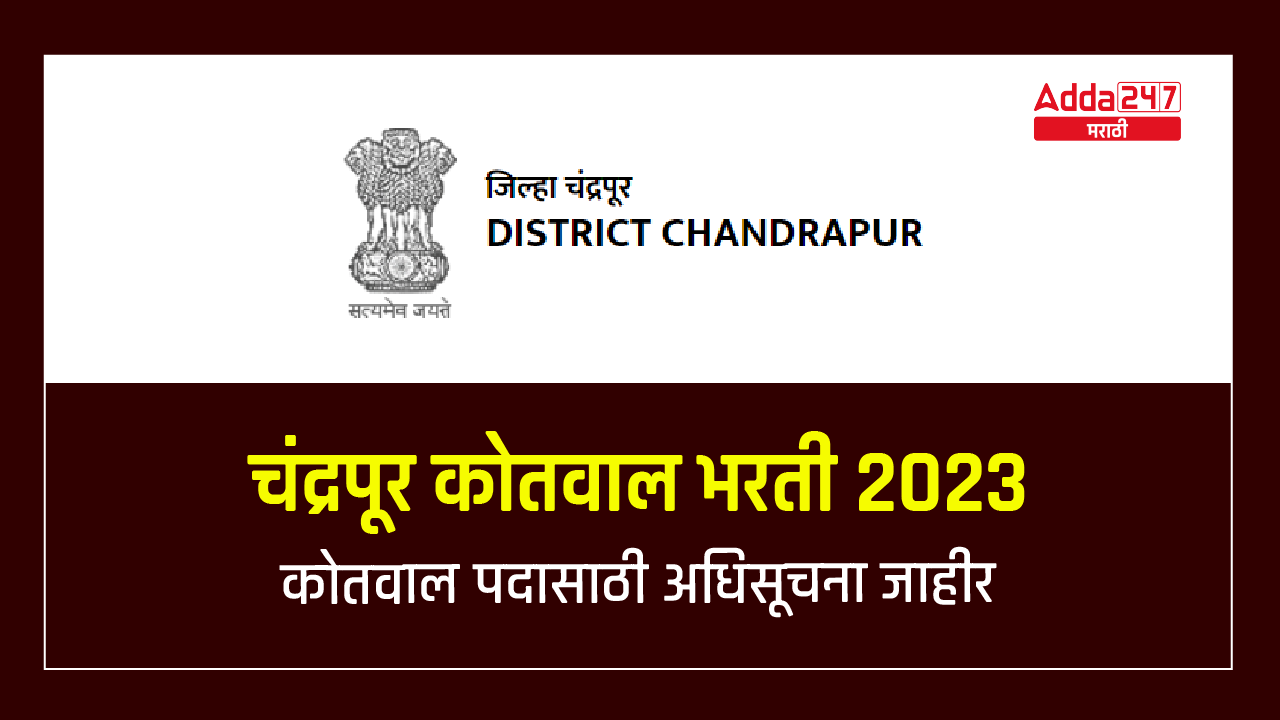 चंद्रपूर कोतवाल भरती 2023