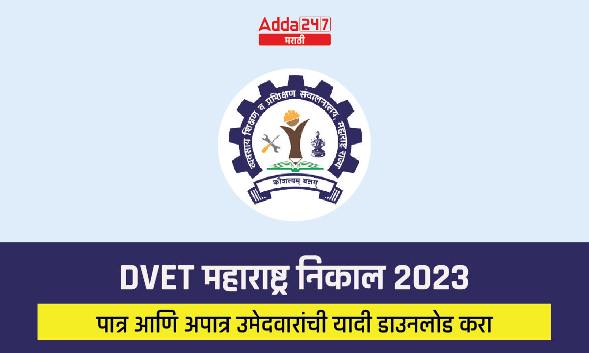 DVET महाराष्ट्र निकाल 2023