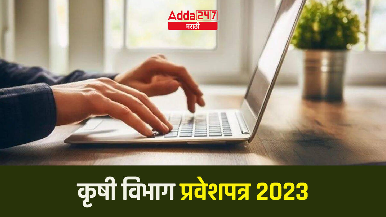 कृषी विभाग प्रवेशपत्र 2023