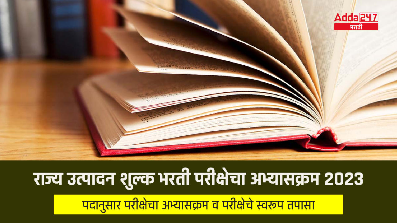 राज्य उत्पादन शुल्क भरती परीक्षेचा अभ्यासक्रम 2023