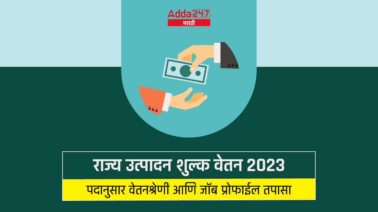 राज्य उत्पादन शुल्क वेतन 2023