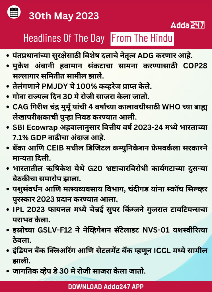 दैनिक चालू घडामोडी: 30 मे 2023