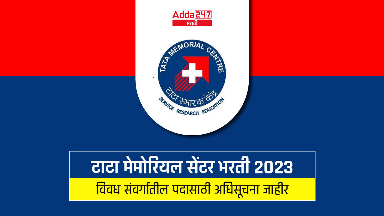 टाटा मेमोरियल सेंटर भरती 2023