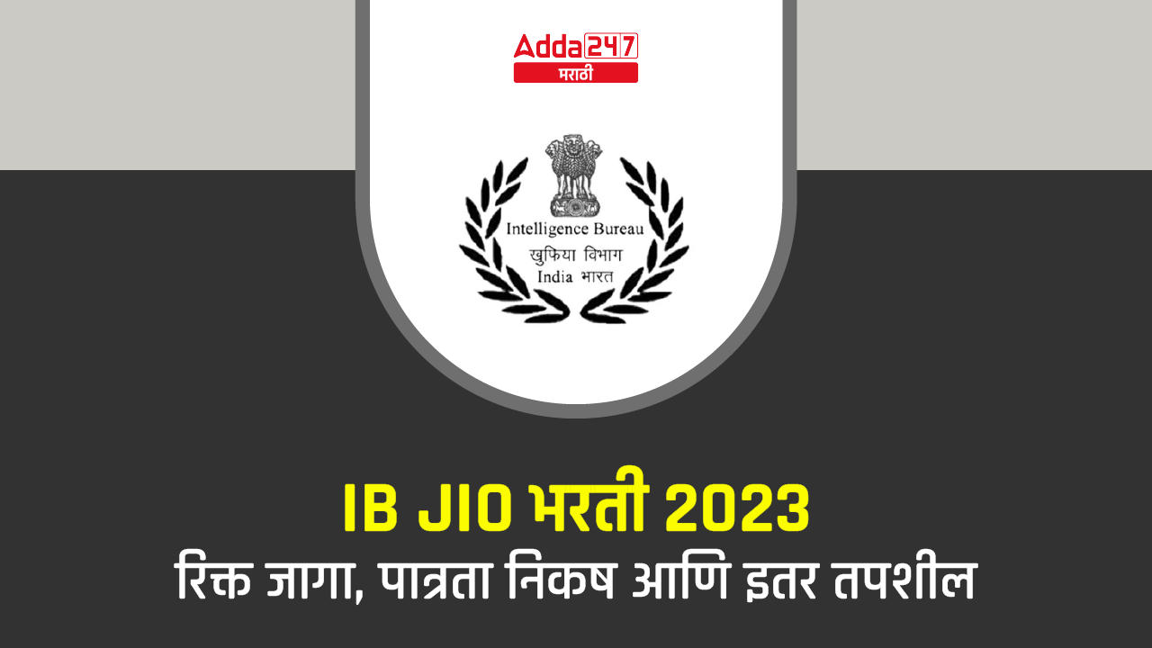 IB JIO भरती 2023 अधिसूचना