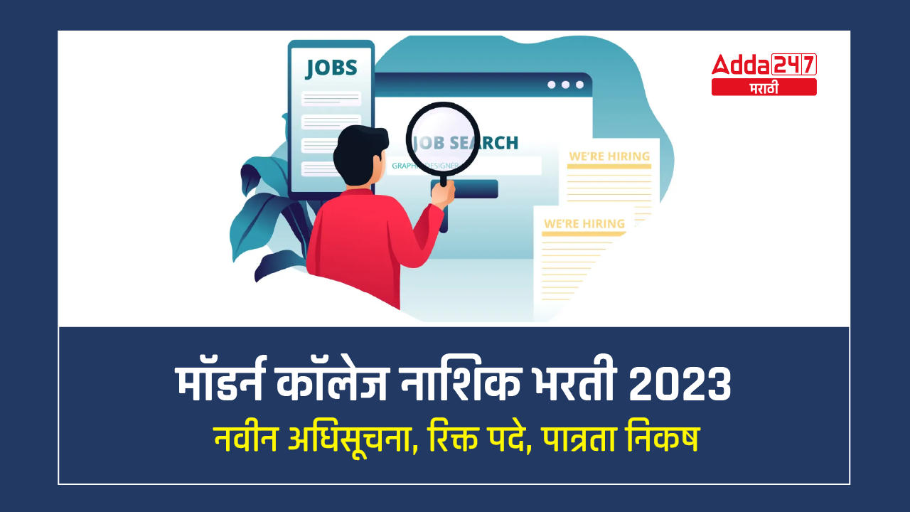 मॉडर्न कॉलेज नाशिक भरती 2023