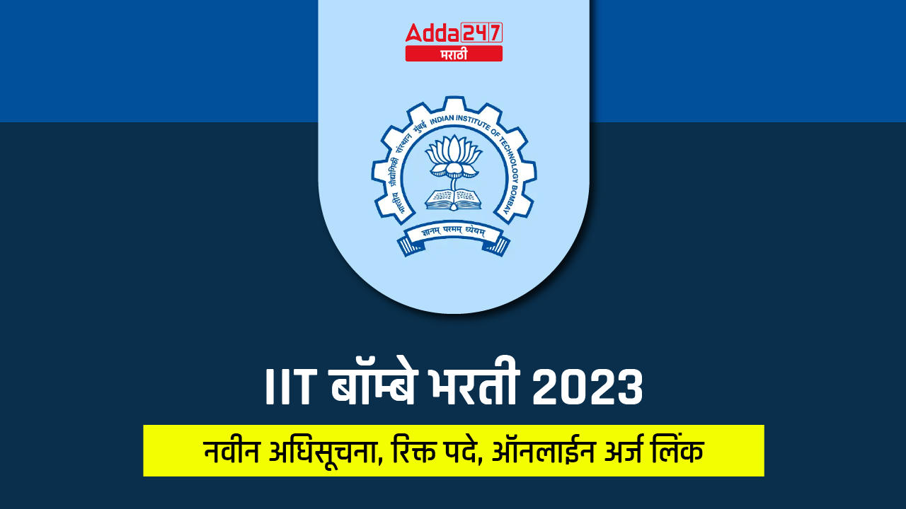 IIT बॉम्बे भरती 2023