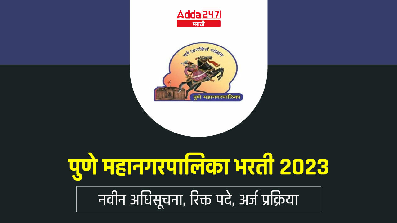 पुणे महानगरपालिका भरती 2023