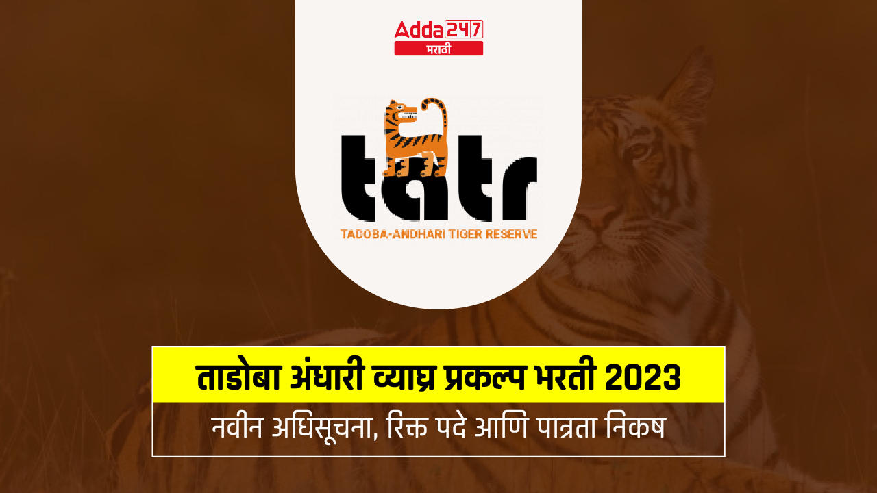 ताडोबा अंधारी व्याघ्र प्रकल्प भरती 2023