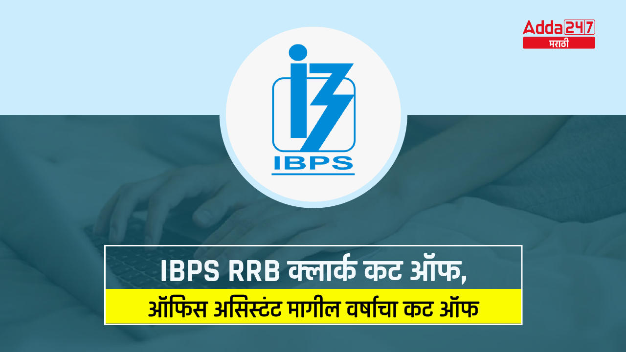 IBPS RRB क्लार्क कट ऑफ