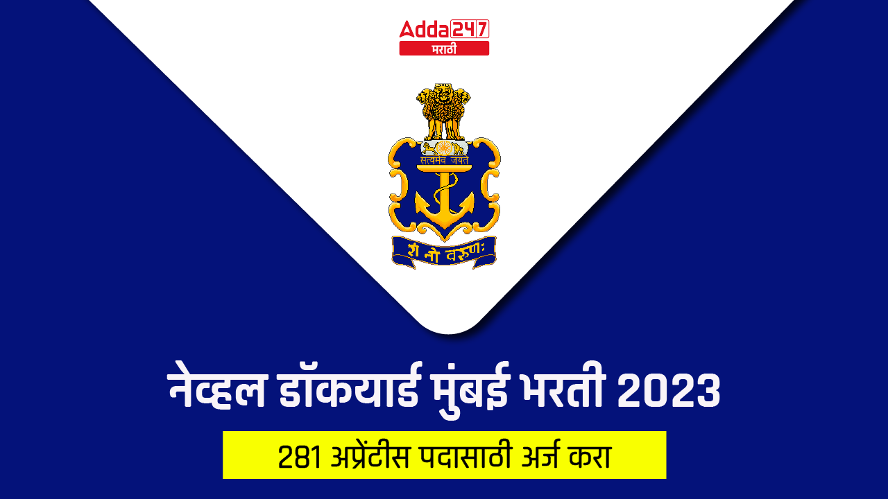 नेव्हल डॉकयार्ड मुंबई भरती 2023