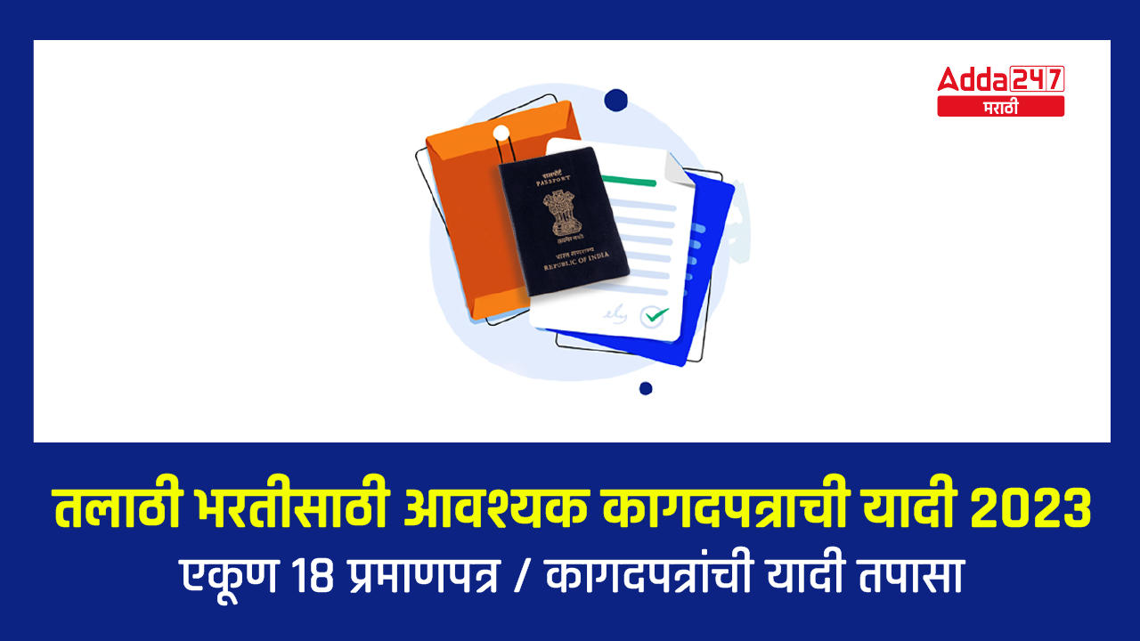 तलाठी भरतीसाठी आवश्यक कागदपत्राची यादी 2023