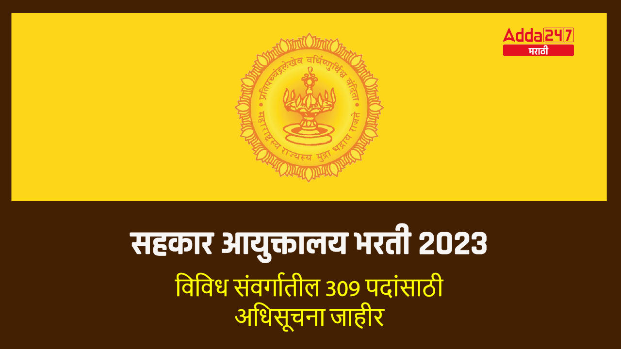 सहकार आयुक्तालय भरती 2023