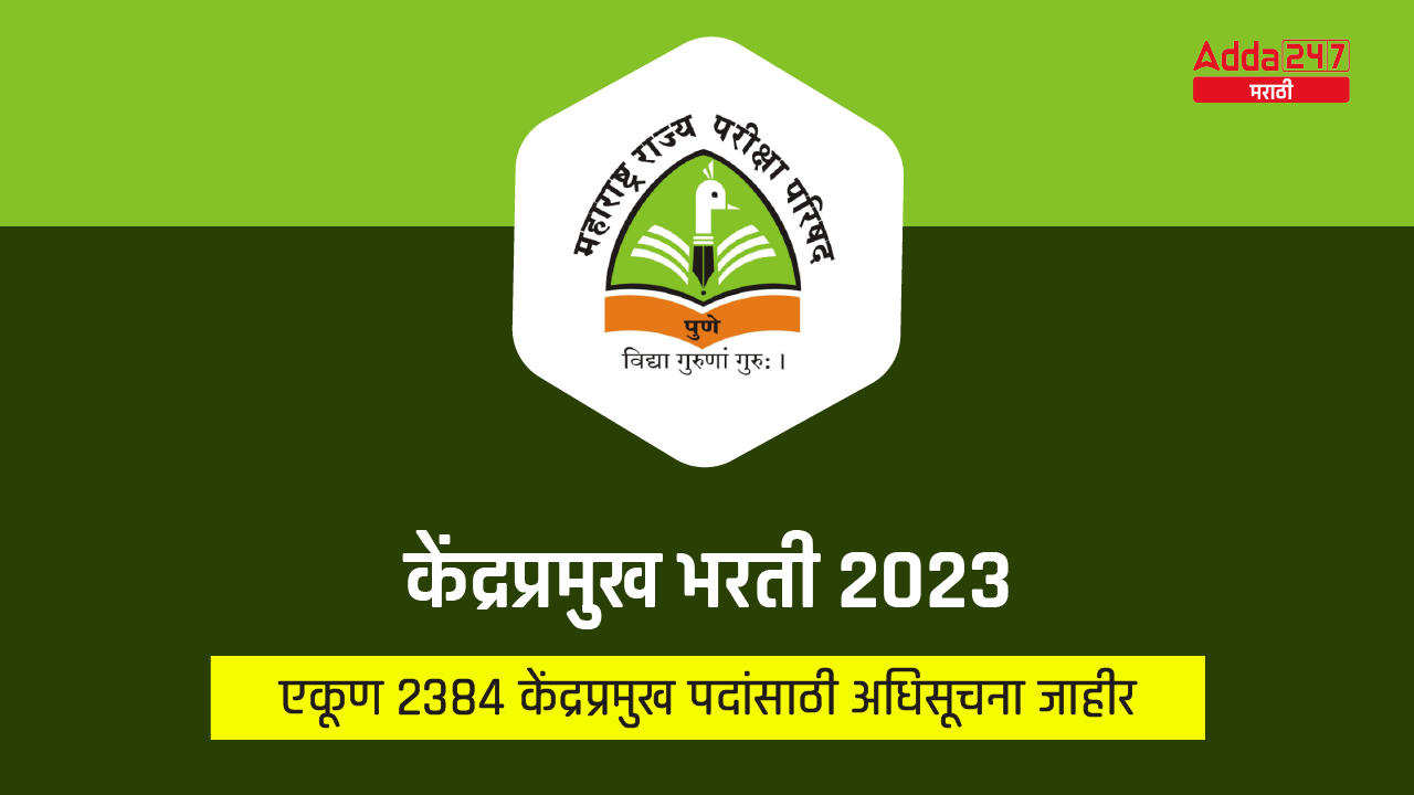 केंद्रप्रमुख भरती 2023