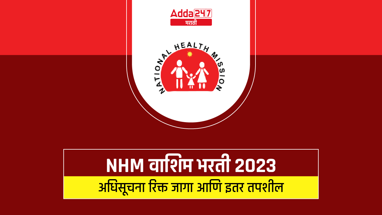 NHM वाशिम भरती 2023