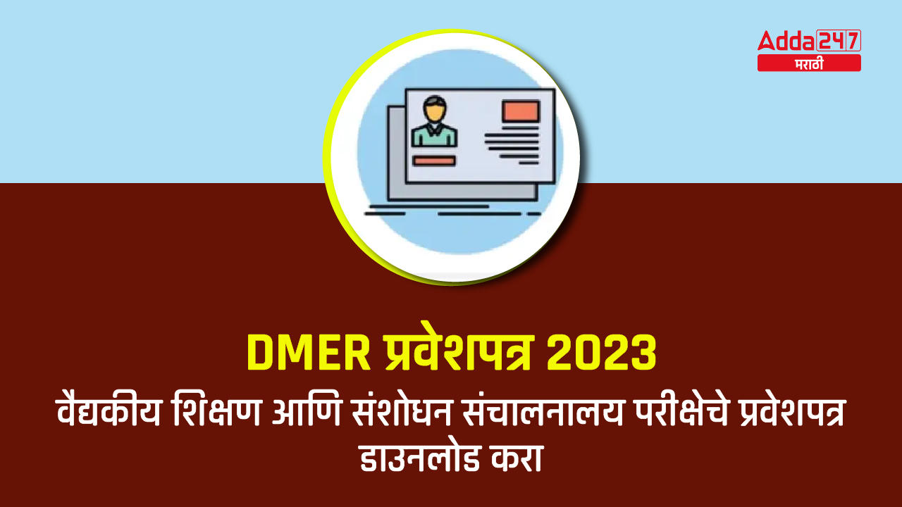 DMER प्रवेशपत्र 2023