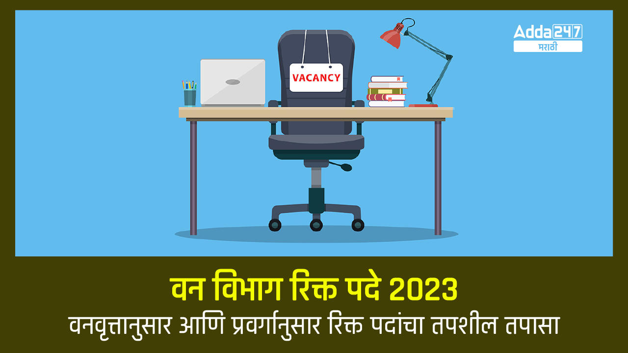 वन विभाग रिक्त पदे 2023