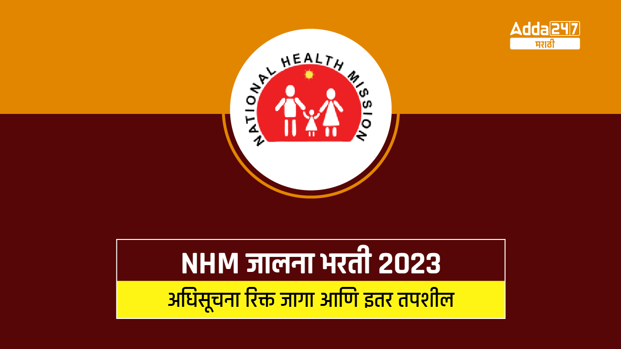 NHM जालना भरती 2023