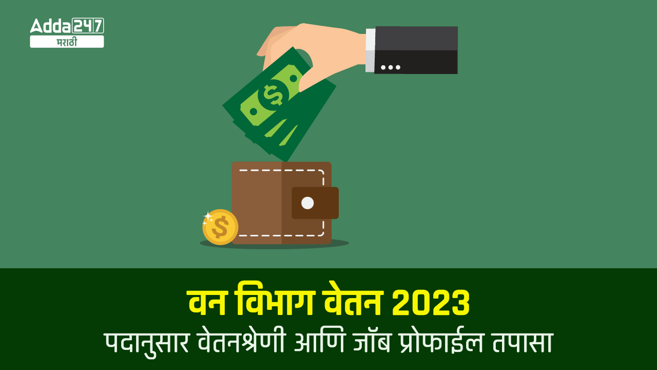 वन विभाग वेतन 2023