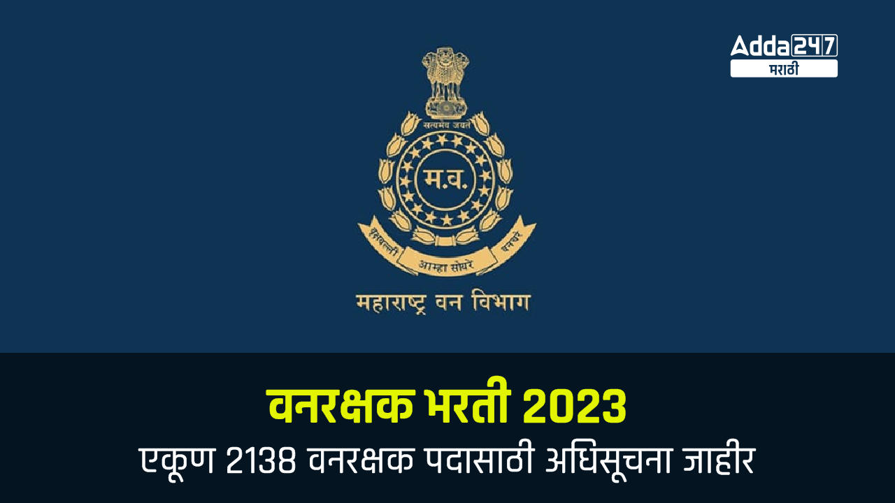 वनरक्षक भरती 2023