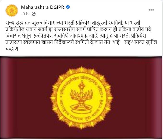 Maharashtra Excise Department Recruitment 2023 