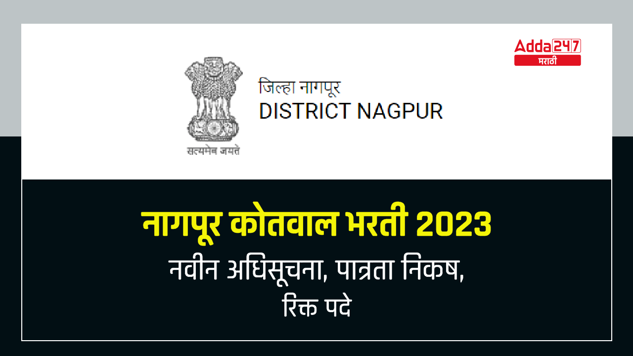 नागपूर कोतवाल भरती 2023