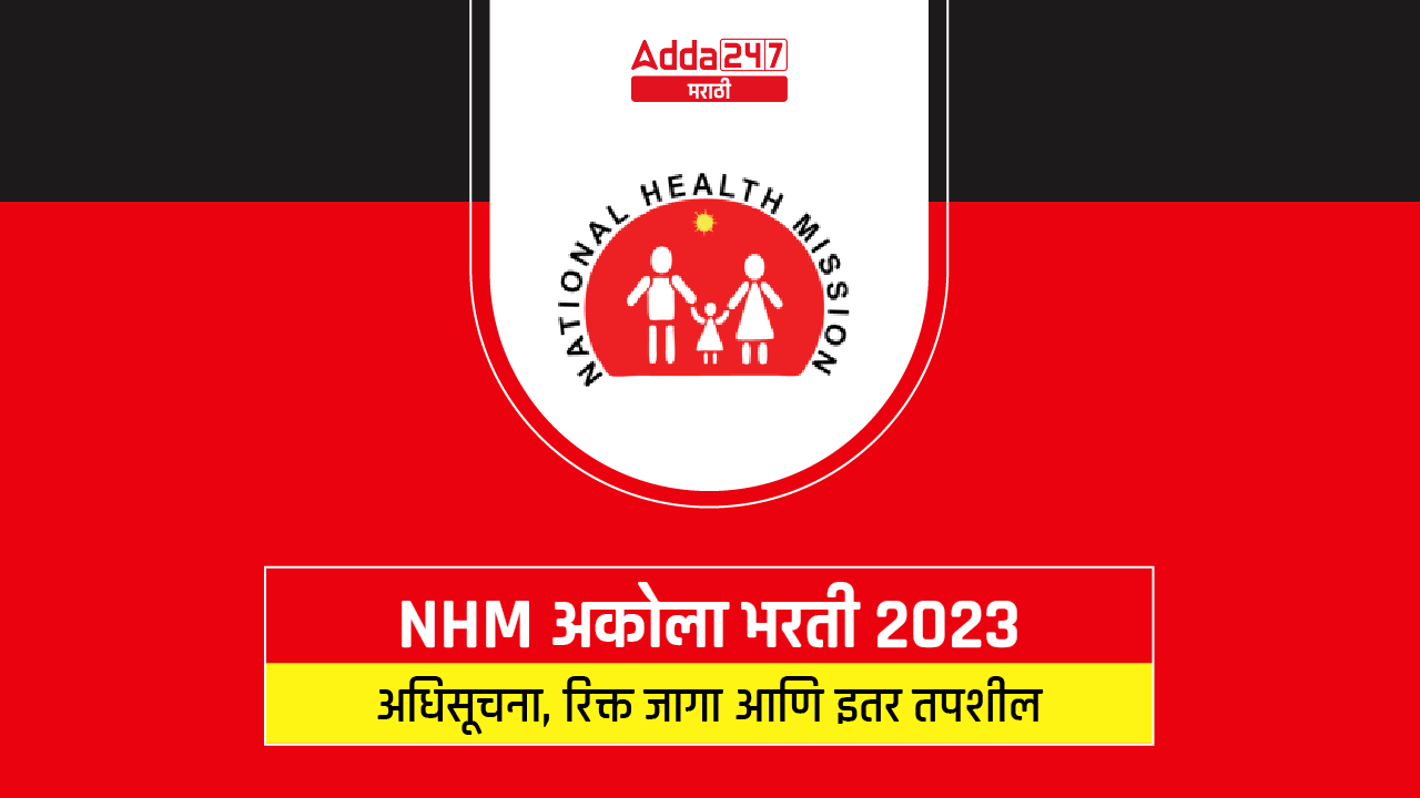 NHM अकोला भरती 2023