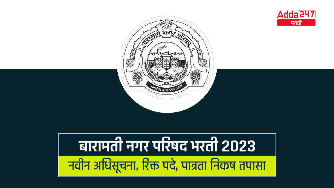 बारामती नगर परिषद भरती 2023