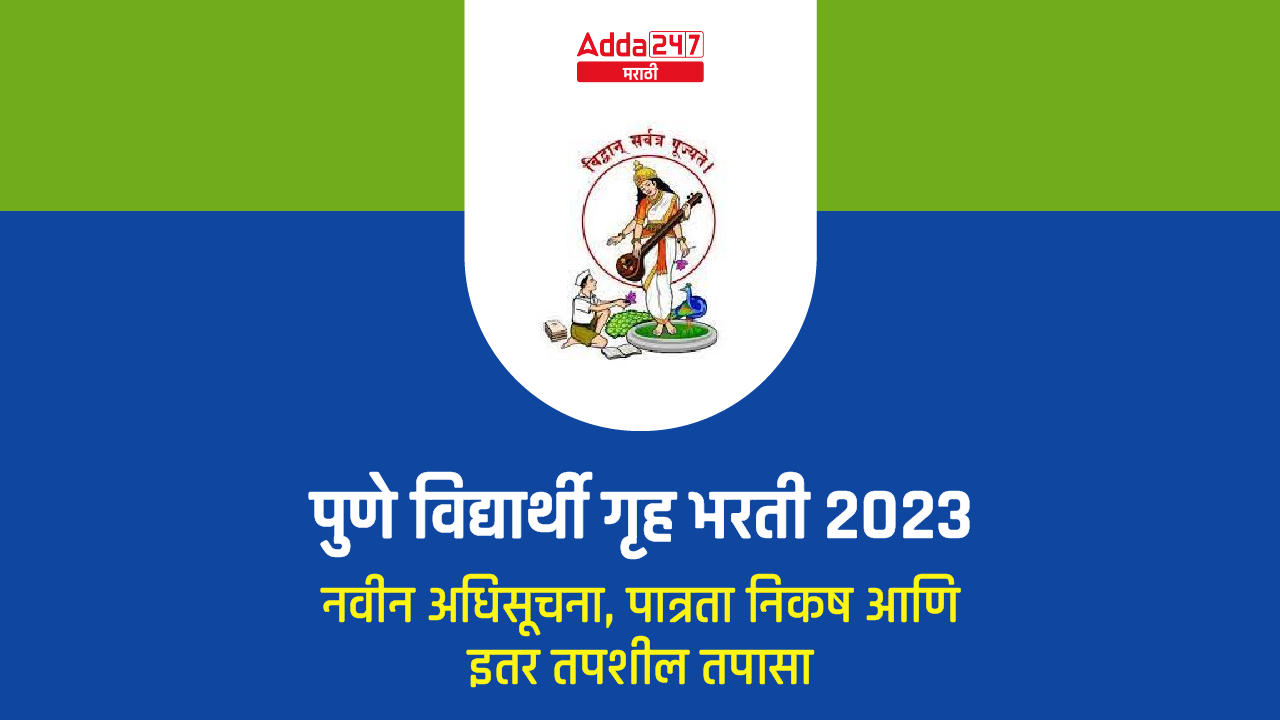 पुणे विद्यार्थी गृह भरती 2023