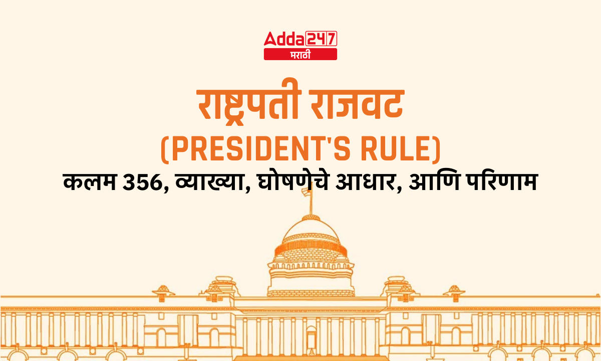 राष्ट्रपती राजवट (President's Rule)