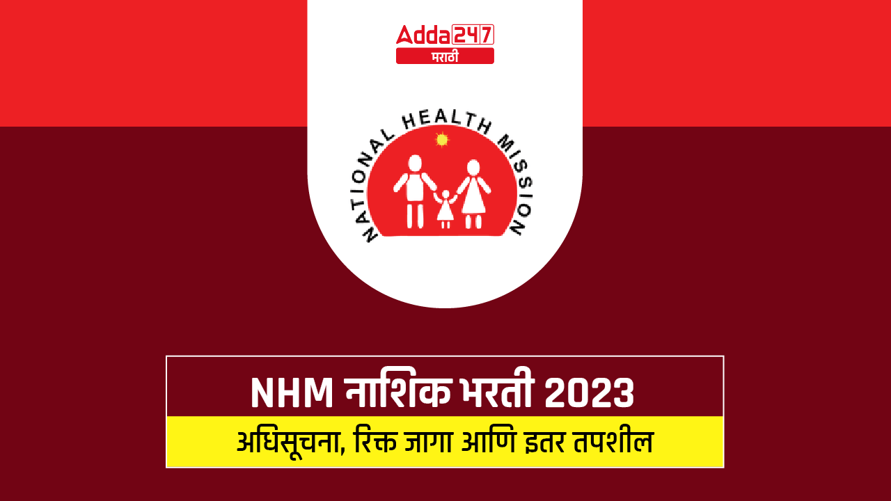 NHM नाशिक भरती 2023-01