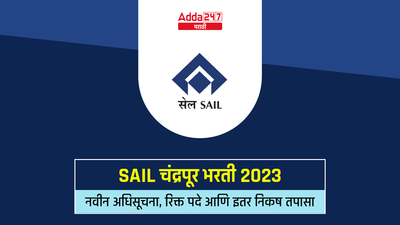 SAIL चंद्रपूर भरती 2023