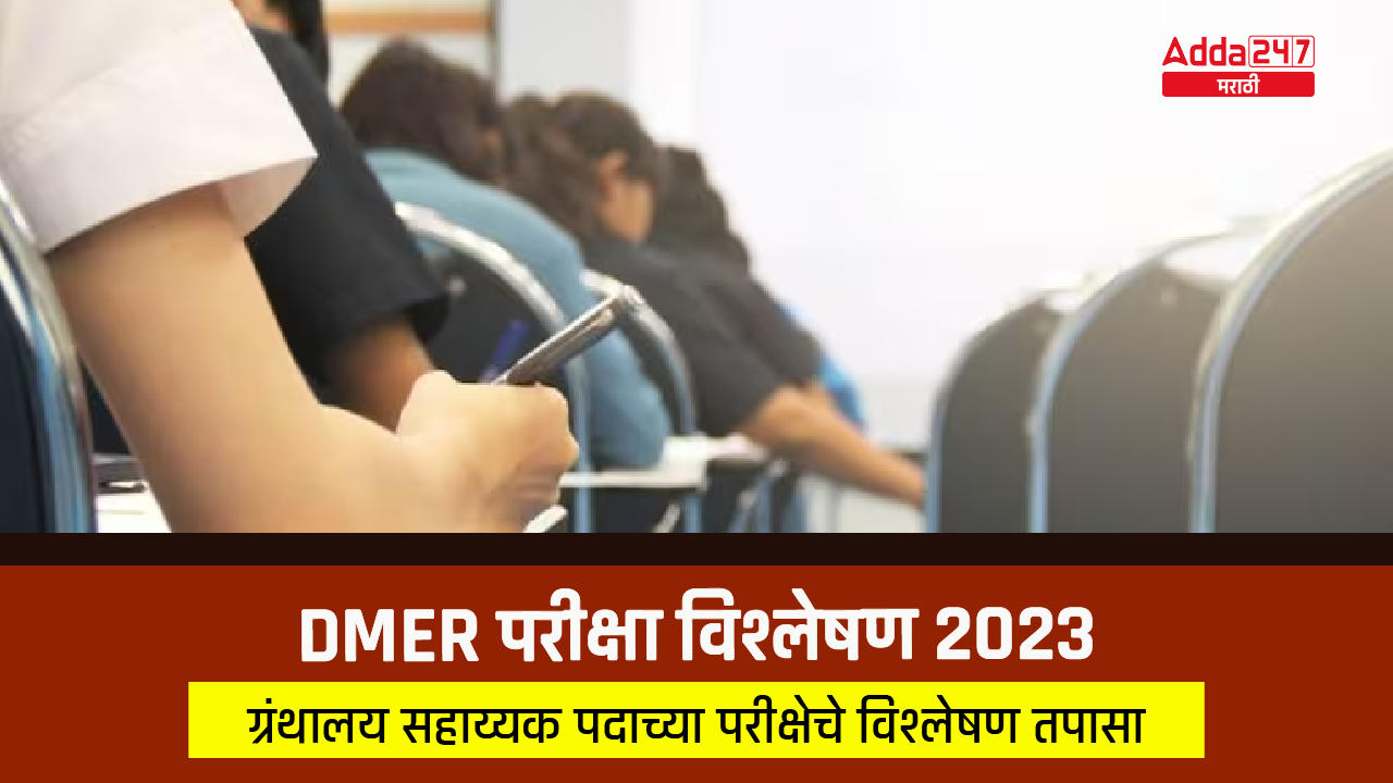 DMER परीक्षा विश्लेषण 2023