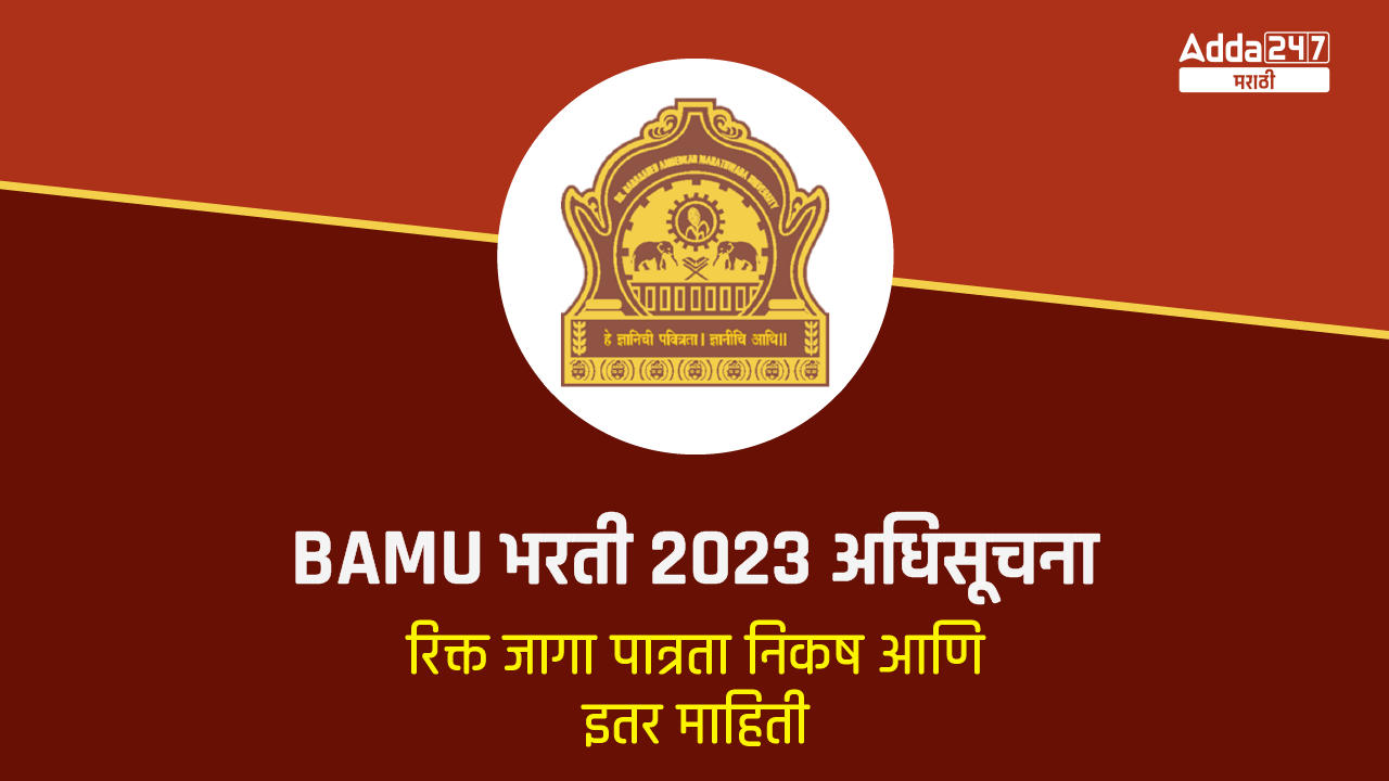 BAMU भरती 2023 अधिसूचना