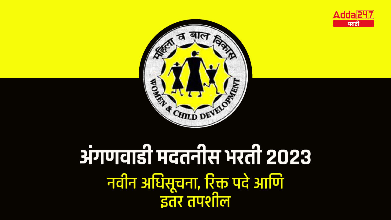 अंगणवाडी मदतनीस भरती 2023