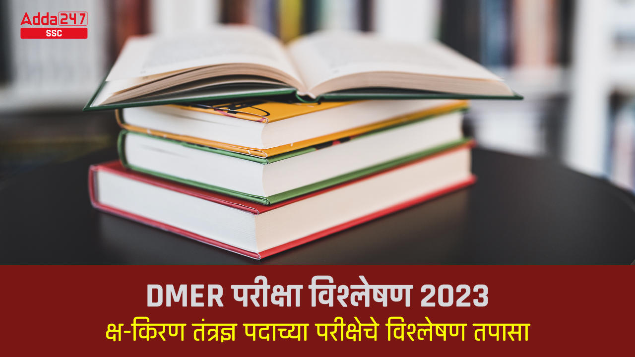 DMER परीक्षा विश्लेषण 2023