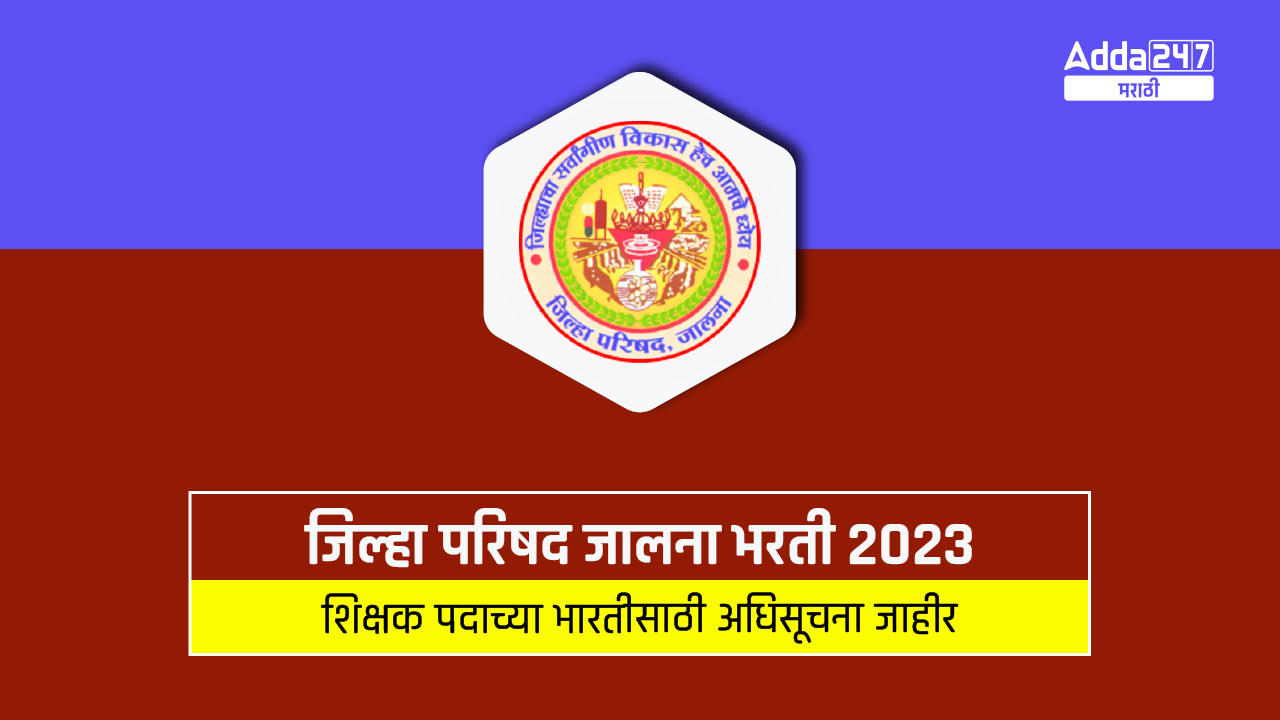 जिल्हा परिषद जालना भरती 2023