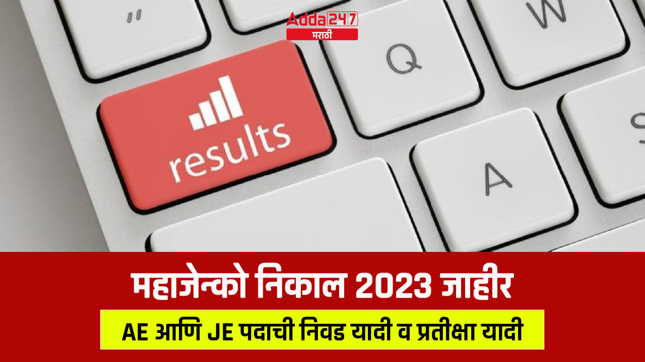 महाजेन्को निकाल 2023