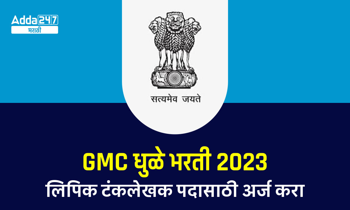 GMC धुळे भरती 2023