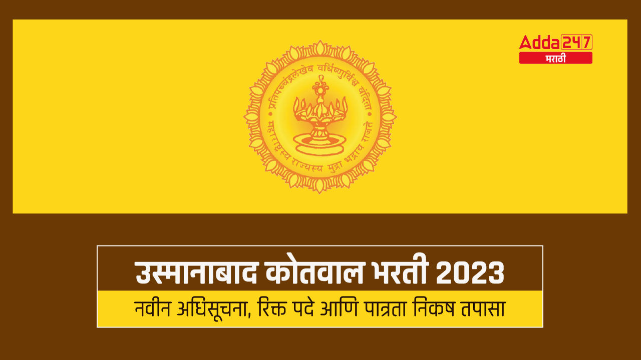 उस्मानाबाद कोतवाल भरती 2023