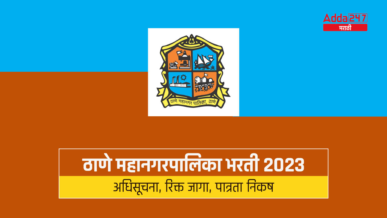 ठाणे महानगरपालिका भरती 2023