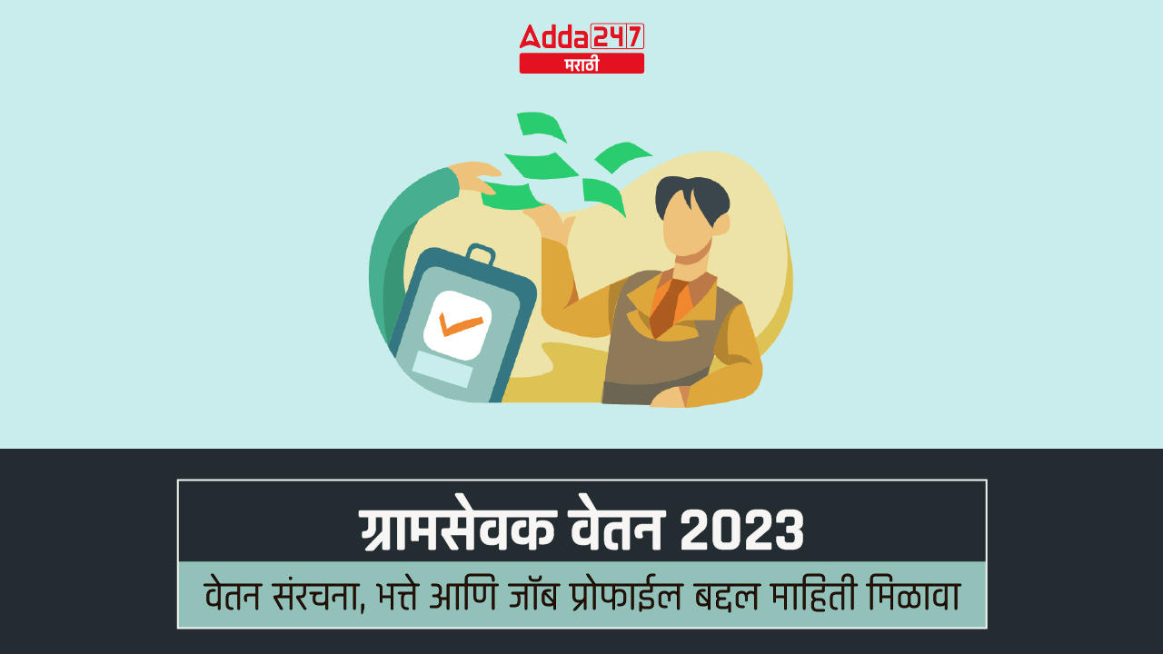 ग्रामसेवक वेतन 2023