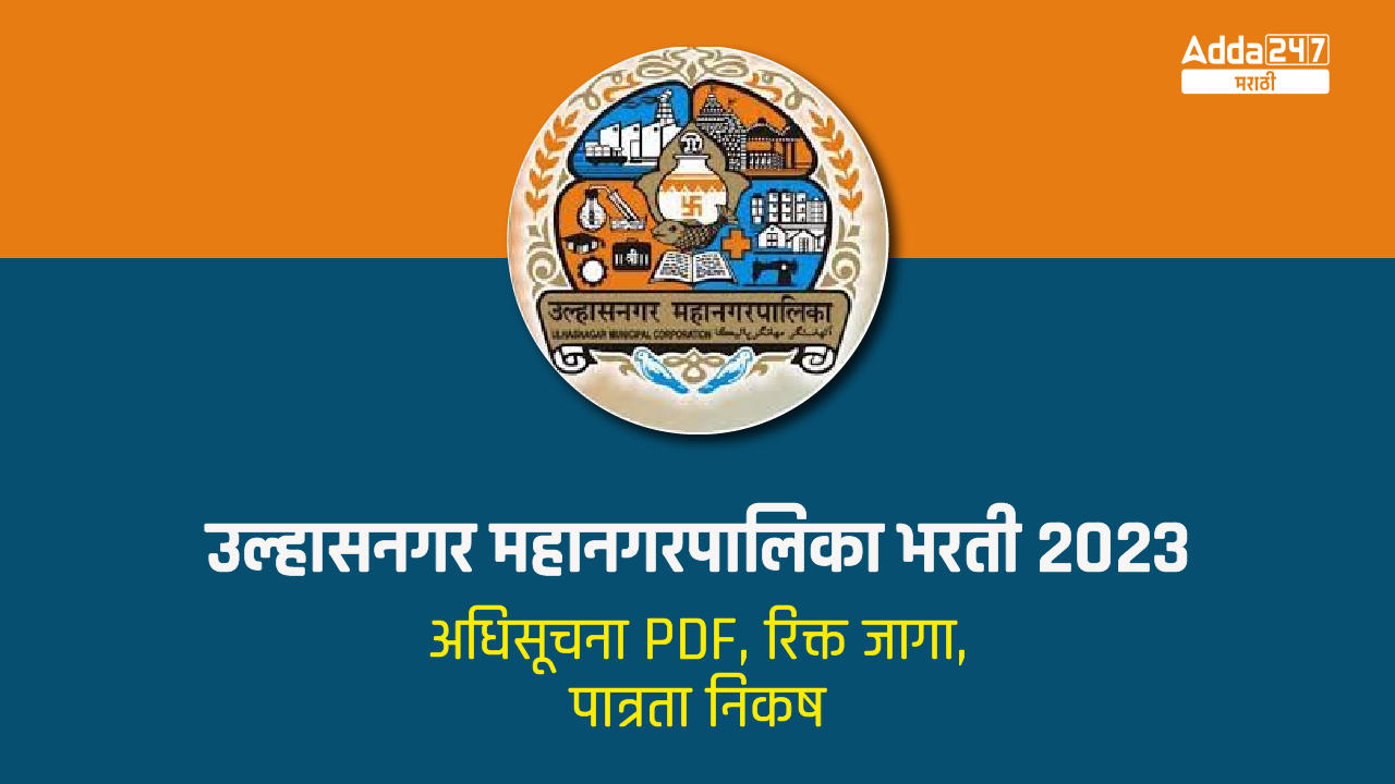 उल्हासनगर महानगरपालिका भरती 2023-01