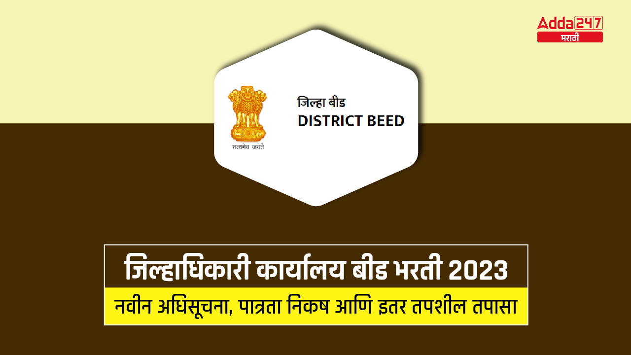 जिल्हाधिकारी कार्यालय बीड भरती 2023