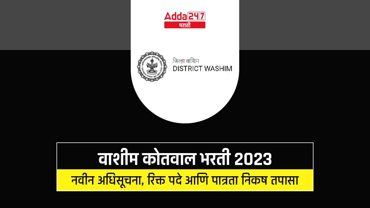 वाशीम कोतवाल भरती 2023