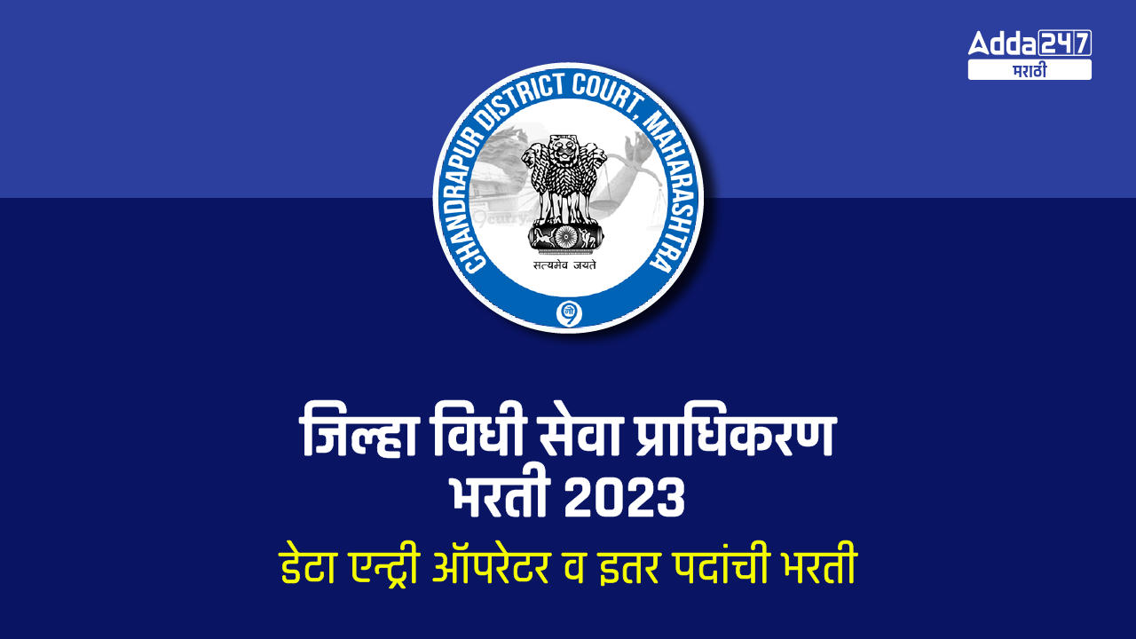 जिल्हा विधी सेवा प्राधिकरण भरती 2023-01